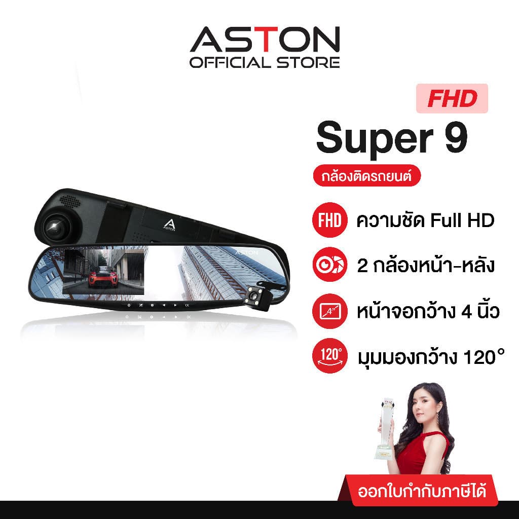 ASTON Super 9 กล้องติดรถยนต์ ทรงกระจก 2 กล้องหน้าหลัง จอด้านซ้าย เลนส์กล้องขวา กระจกตัดแสง รับประกันสินค้า 1 ปี