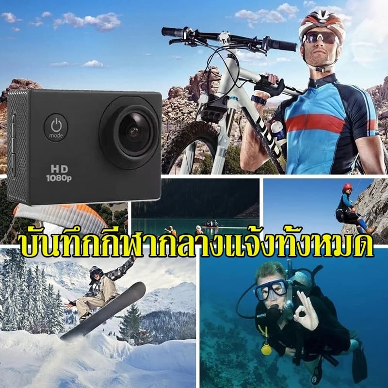 กล้องโกโปร Camera Sport HD Full HD 1080P กล้องโกโปร GoPro กล้องกันน้ำ กล้องติดหมวก กล้องรถแข่ง กล้องถ่ายรูป
