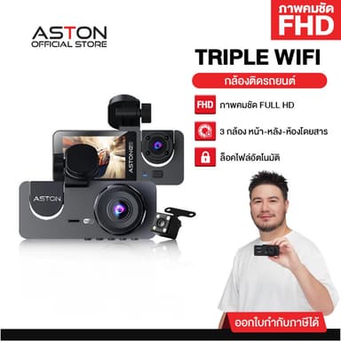 กล้องติดรถยนต์ 3 กล้อง Aston Triple Wifi รปภเฝ้ารถ FHD รองรับบันทึกขณะจอด 24ชม Dash Cam รับประกัน 1 ปี