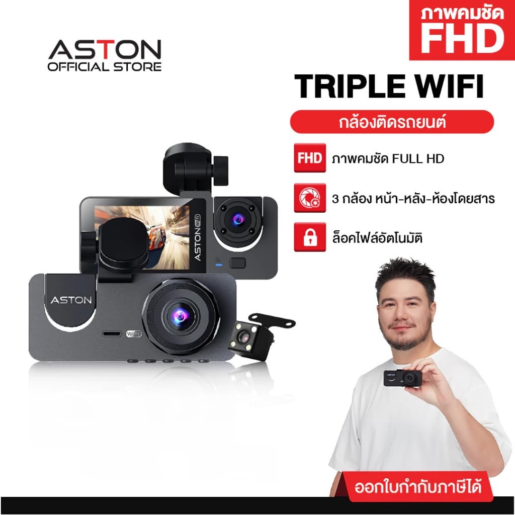 กล้องติดรถยนต์ 3 กล้อง Aston Triple Wifi รปภเฝ้ารถ FHD รองรับบันทึกขณะจอด 24ชม Dash Cam รับประกัน 1 ปี