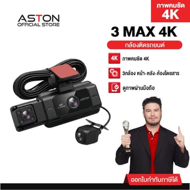 [3กล้อง4K] Aston 3 Max 4K กล้องติดรถยนต์ 3 กล้อง ความชัด4K หน้า-กลัง-ห้องโดยสาร บันทึกขณะจอด บันทึกวนซ้ำ รับประกัน 1 ปี