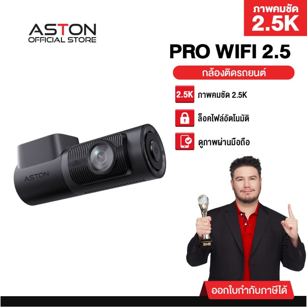 Aston Pro wifi กล้องติดรถยนต์ ชัด 2.5K ดูภาพผ่านมือถือ ล็อคไฟล์อัตโนมัติ บันทึกขณะจอด ประกันสินค้า 1 ปี