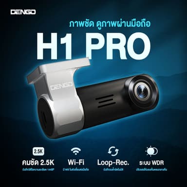 [ชัด 2.5K ถูกที่สุด] DENGO H1 PRO 2.5K กล้องติดรถยนต์ชัด กล้องติดหน้ารถ มี Wifi ภาพชัด สว่างกลางคืน ประกัน 1 ปี