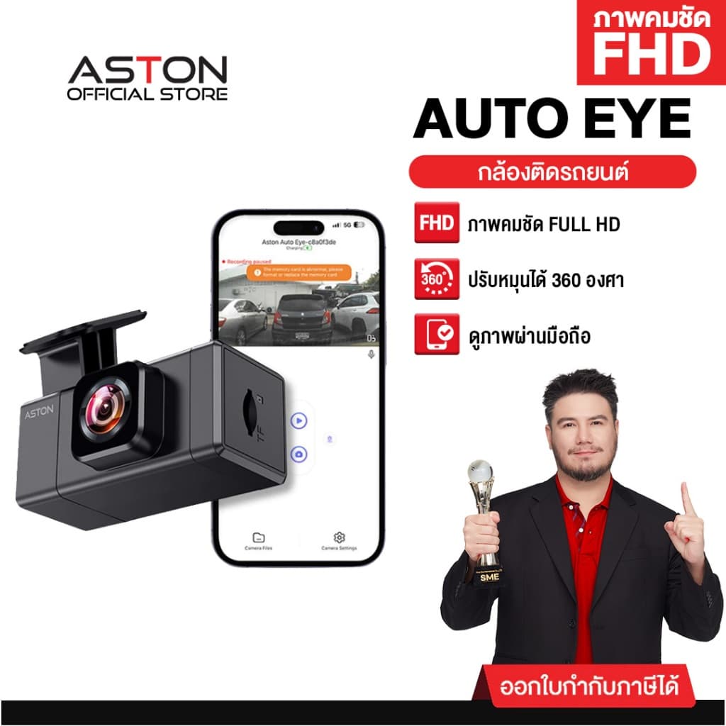 Aston Auto Eye Wifi กล้องติดรถยนต์ FHD ชัดเห็นทุกเลขทะเบียน มี WIFI กล้องหน้าติดรถยนต์ รับประกันสินค้า 1 ปี
