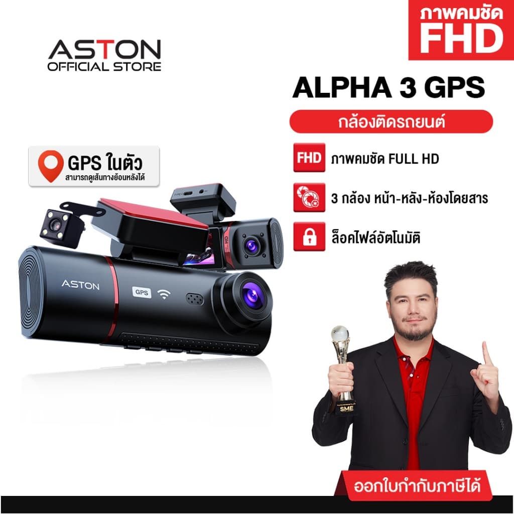 [3กล้อง+GPS ถูกที่สุด] กล้องติดรถยนต์ 3 กล้อง ASTON ALPHA 3 GPS แทร็คความเร็วเส้นทางเดินรถ ความชัด FHD รับประกัน 1 ปี