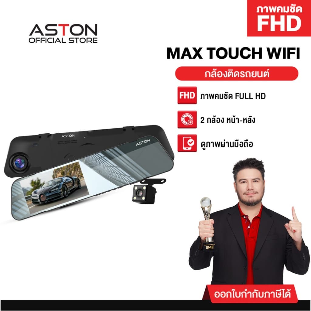 ASTON Max Touch Wifi กล้องติดรถยนต์ จอสัมผัส 2 กล้องหน้าหลังคมชัด FullHD จอใหญ่4.5" ดีไซน์บางเฉียบ+WDR ประกัน