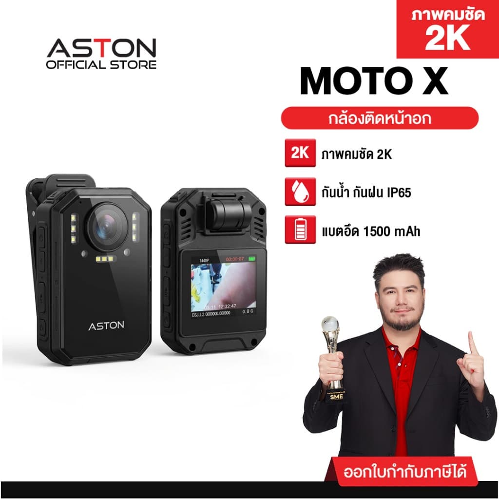 ASTON MOTO X กล้องติดอก กล้องติดหน้าอก Body Camera กันน้ำIPX68 ใช้ต่อเนื่อง 9-10 ชม รับประกันสินค้า 1 ปี